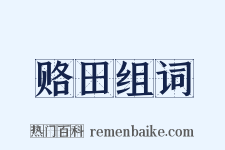 赂田组词是什么意思的图片